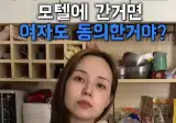 모텔에 간거면 여자도 동의한거야?.jpg