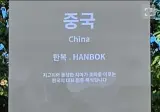 중국의 전통복식 '한복'