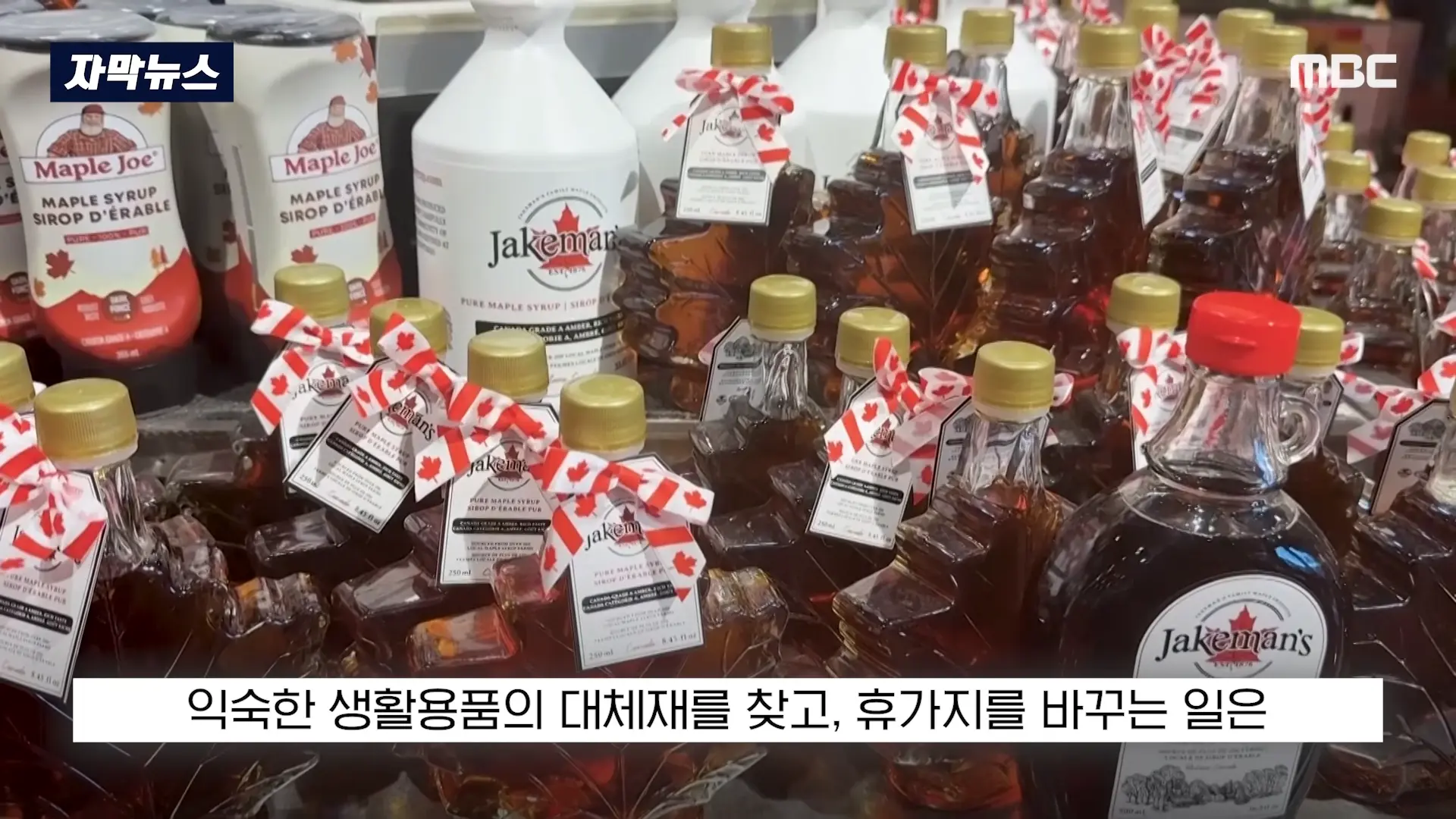 [자막뉴스] _자존심 건드린 미국산 거부!_. 캐나다 SNS 140만 폭발 (2026.09.14_MBC뉴스) 0-12 screenshot.png