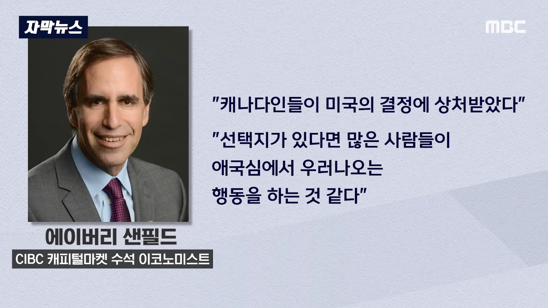 [자막뉴스] _자존심 건드린 미국산 거부!_. 캐나다 SNS 140만 폭발 (2026.09.14_MBC뉴스) 1-13 screenshot.png