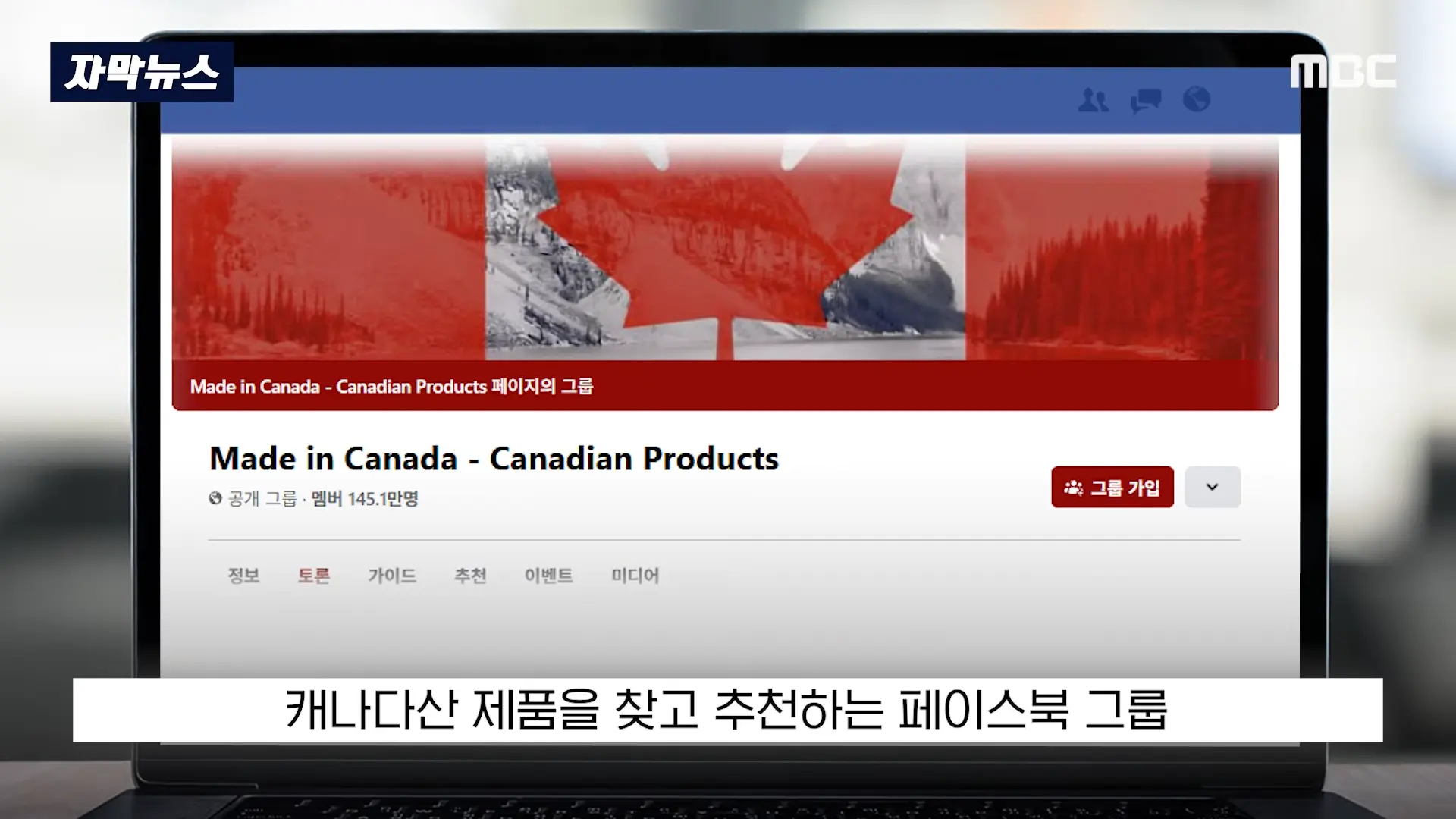 [자막뉴스] _자존심 건드린 미국산 거부!_. 캐나다 SNS 140만 폭발 (2026.09.14_MBC뉴스) 0-36 screenshot.png