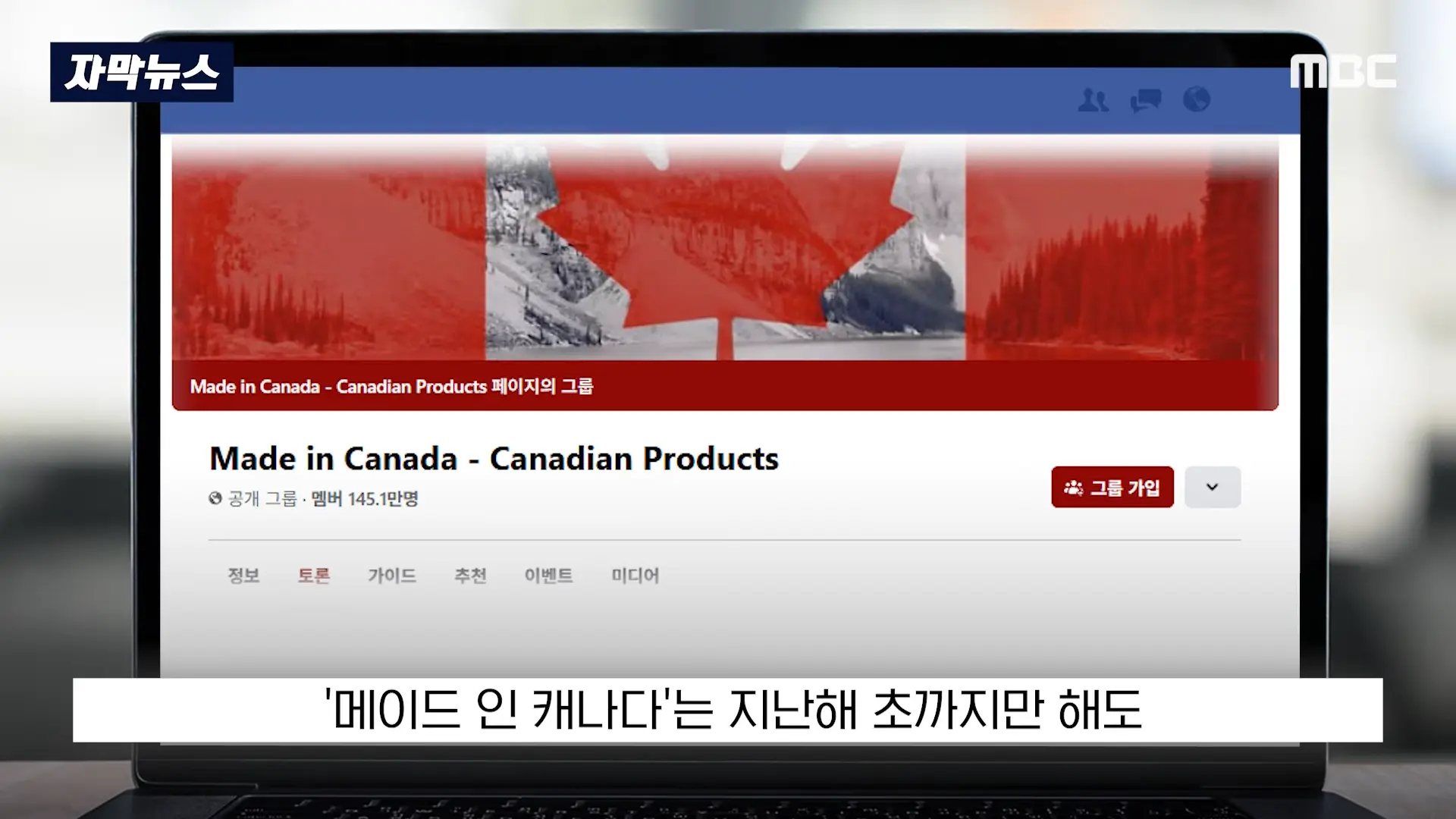[자막뉴스] _자존심 건드린 미국산 거부!_. 캐나다 SNS 140만 폭발 (2026.09.14_MBC뉴스) 0-39 screenshot.png