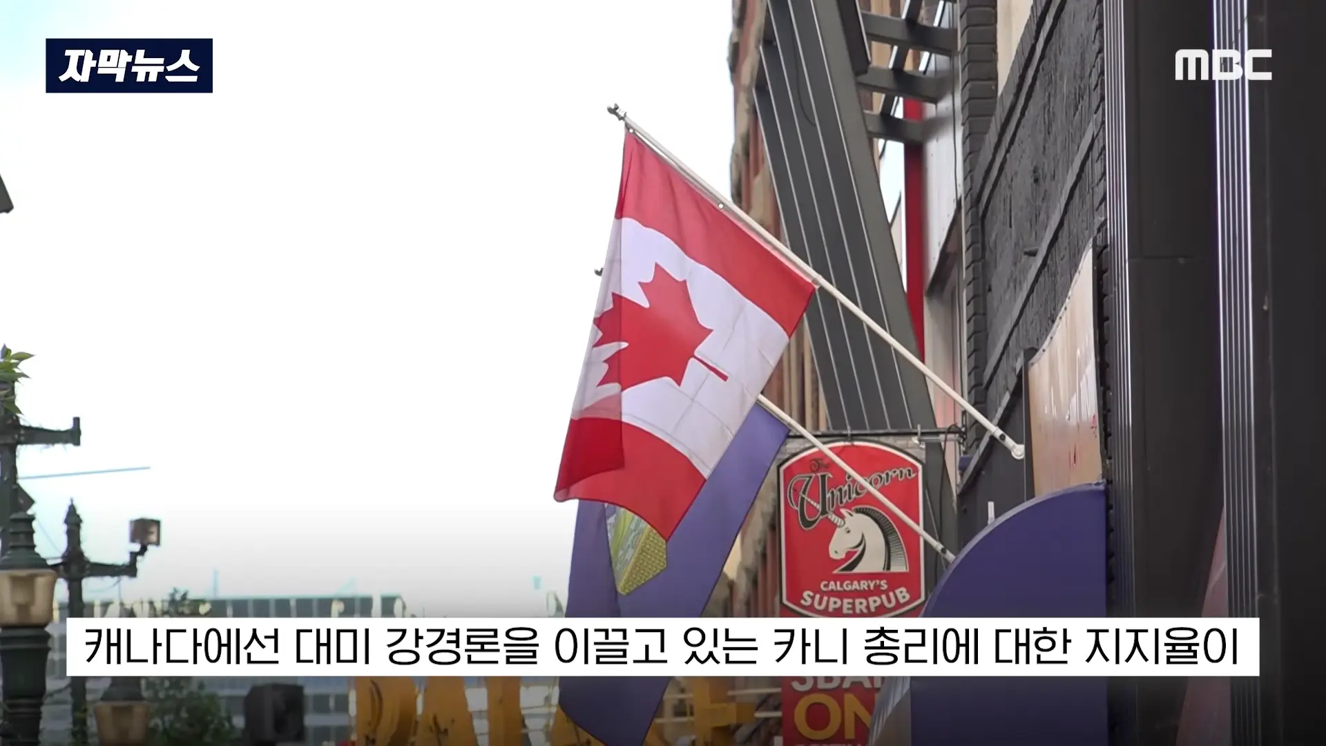 [자막뉴스] _자존심 건드린 미국산 거부!_. 캐나다 SNS 140만 폭발 (2026.09.14_MBC뉴스) 2-1 screenshot.png