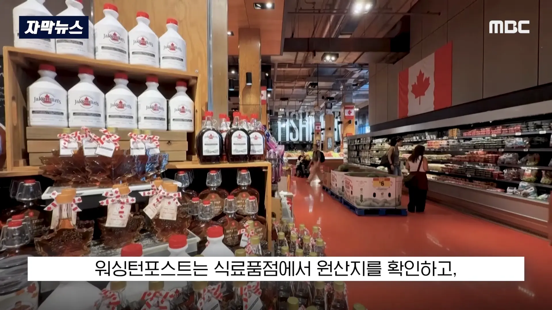 [자막뉴스] _자존심 건드린 미국산 거부!_. 캐나다 SNS 140만 폭발 (2026.09.14_MBC뉴스) 0-9 screenshot.png