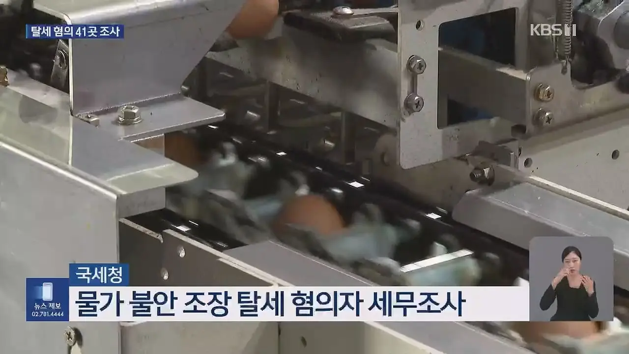 ‘금계란’ 수익 수십억 축소 신고…41개 업체 세무조사 _ KBS 뉴스.mp4_20260914_231029.713.jpg