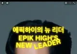 에픽하이 제2대 리더 "DJ 투컷"