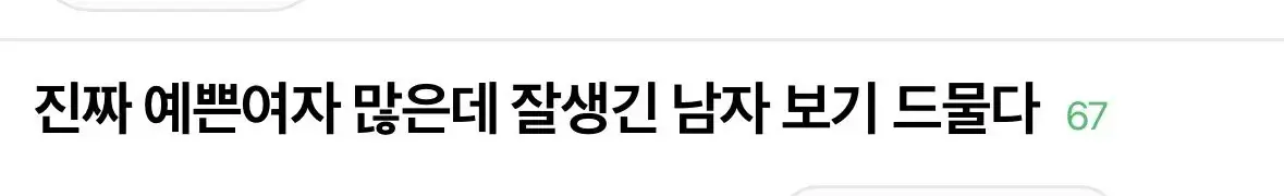IMG_1047.jpeg 요즘 예쁜 여자대비 잘생긴 남자비중이 너무적어서 불평등함을 느낀다는 여자들.JPG