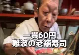 1피스 60엔 오사카 가성비 스시 노포