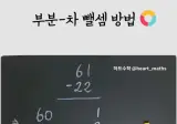요즘 애들 수학 뺄셈방식