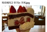 파르페라고 우기는 가게.jpg
