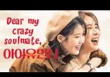 아이유가 뮤즈 유인나를 위해 만든 노래 / Dear my crazy soulmate / 아이유인나 / iuinna