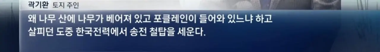 Screenshot_20260915_201629.jpg [단독]“지도에 바다라서”…개인 사유지에 송전탑 세운 한국전력