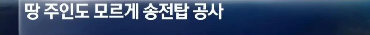Screenshot_20260915_201622.jpg [단독]“지도에 바다라서”…개인 사유지에 송전탑 세운 한국전력