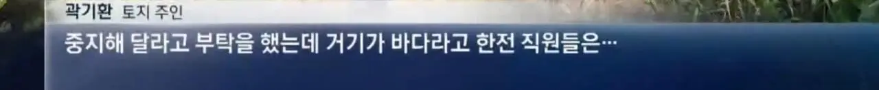 Screenshot_20260915_201705.jpg [단독]“지도에 바다라서”…개인 사유지에 송전탑 세운 한국전력