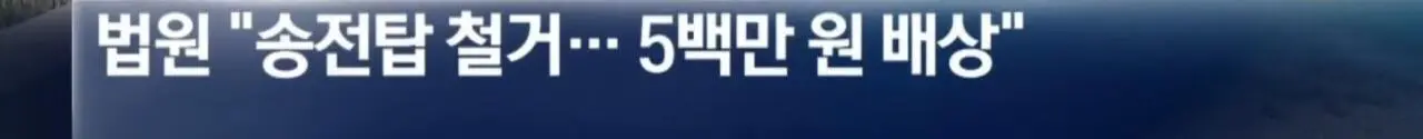 Screenshot_20260915_201733.jpg [단독]“지도에 바다라서”…개인 사유지에 송전탑 세운 한국전력