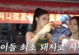 길거리에서 돼지코 먹으면서 돌아다니는 여자아이돌.jpg
