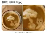 실패한 라떼아트.jpg
