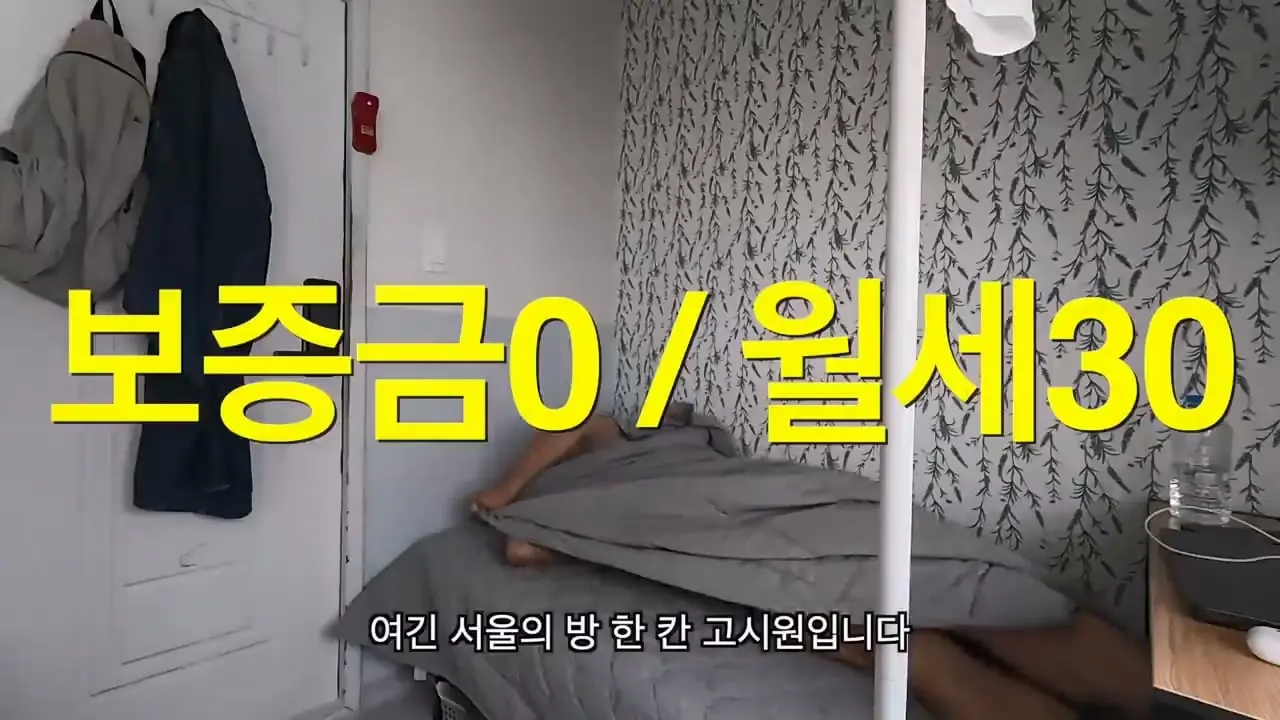 전재산 95만원, 서울 1평 고시원 입성기.mp4_20260915_150552.754.jpg