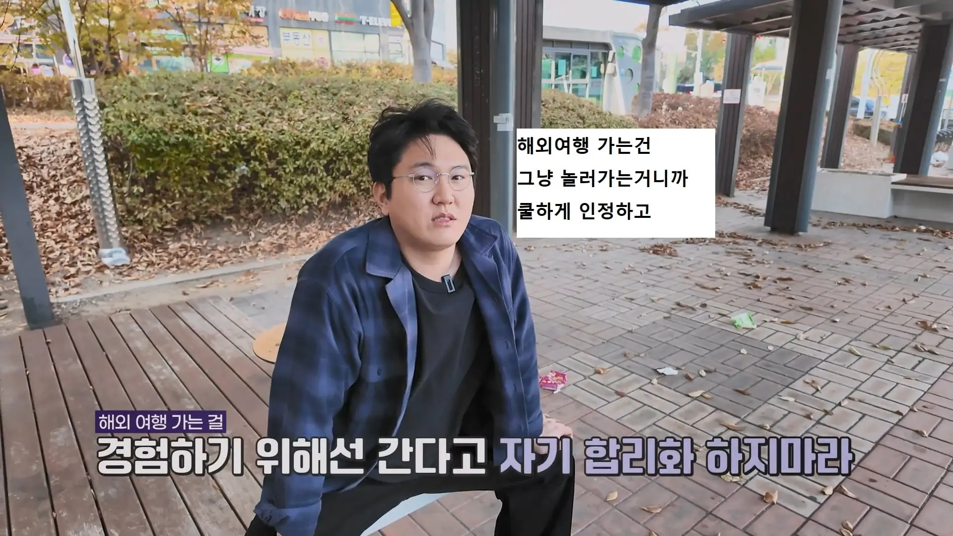 추억이라서 괜찮다 갔다 와도 인생 안 바뀌어요.mp4_20260915_111801.441.jpg