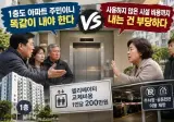 1층 살아서 엘리베이터 교체비 2백만원을 못 내겠다