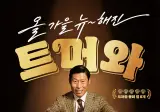 버거킹 유해진 뉴해진 트머와.jpg