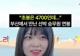 초봉 4700 선박 승무원