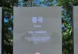 경주 미디어월) '중국전통의상 = 한복' 논란