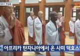 아프리카 탄자니아에서 온 덕효스님