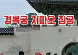 경복궁 중국인들