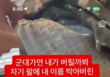 군대가서 여친이 버릴까봐 여친이름 문신하고 감.jpg