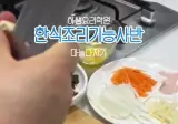 한식조리기능사 마늘 다지는 방법