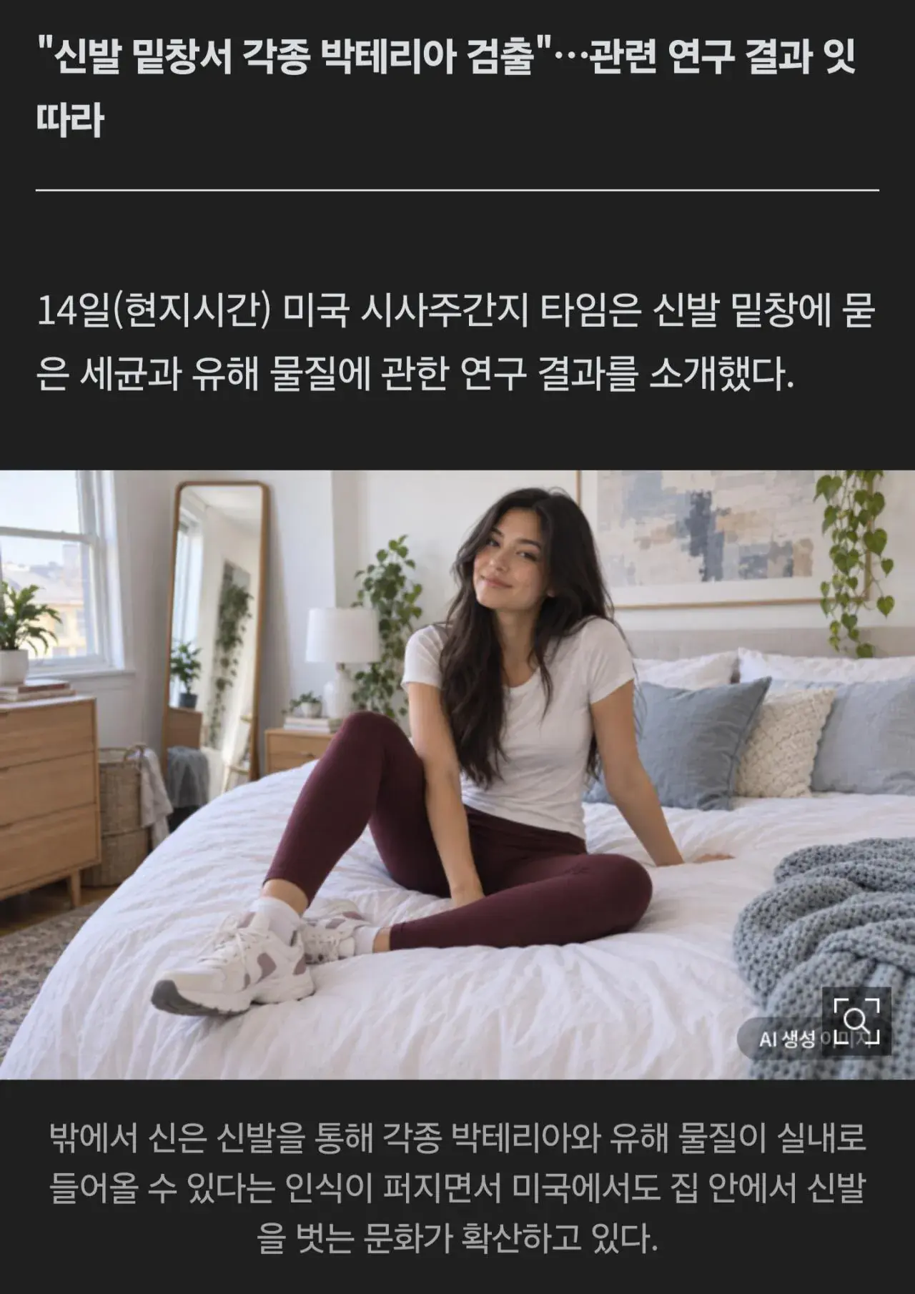 1000070953.jpg 미국 '신발벗고 침대오르기' 문화 확산.jpg
