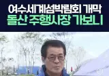 여수 박람회 총감독 인터뷰.jpg