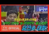 요즘 사람들은 모르는 현주엽 아쬬씨의 미친 운동능력 ㄷㄷ