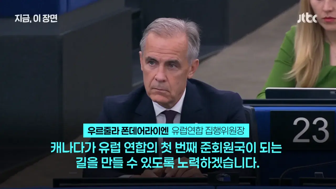 미국 두고 뭉치나…유럽연합, 캐나다에 역사상 첫 '준회원국' 초청｜지금 이 장면 0-15 screenshot.png 미국과 사이가 최악이 된 캐나다 근황 ㄷㄷㄷㄷㄷ