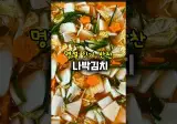 추석 명절에 나박김치 만들어 가면 인기 반찬
