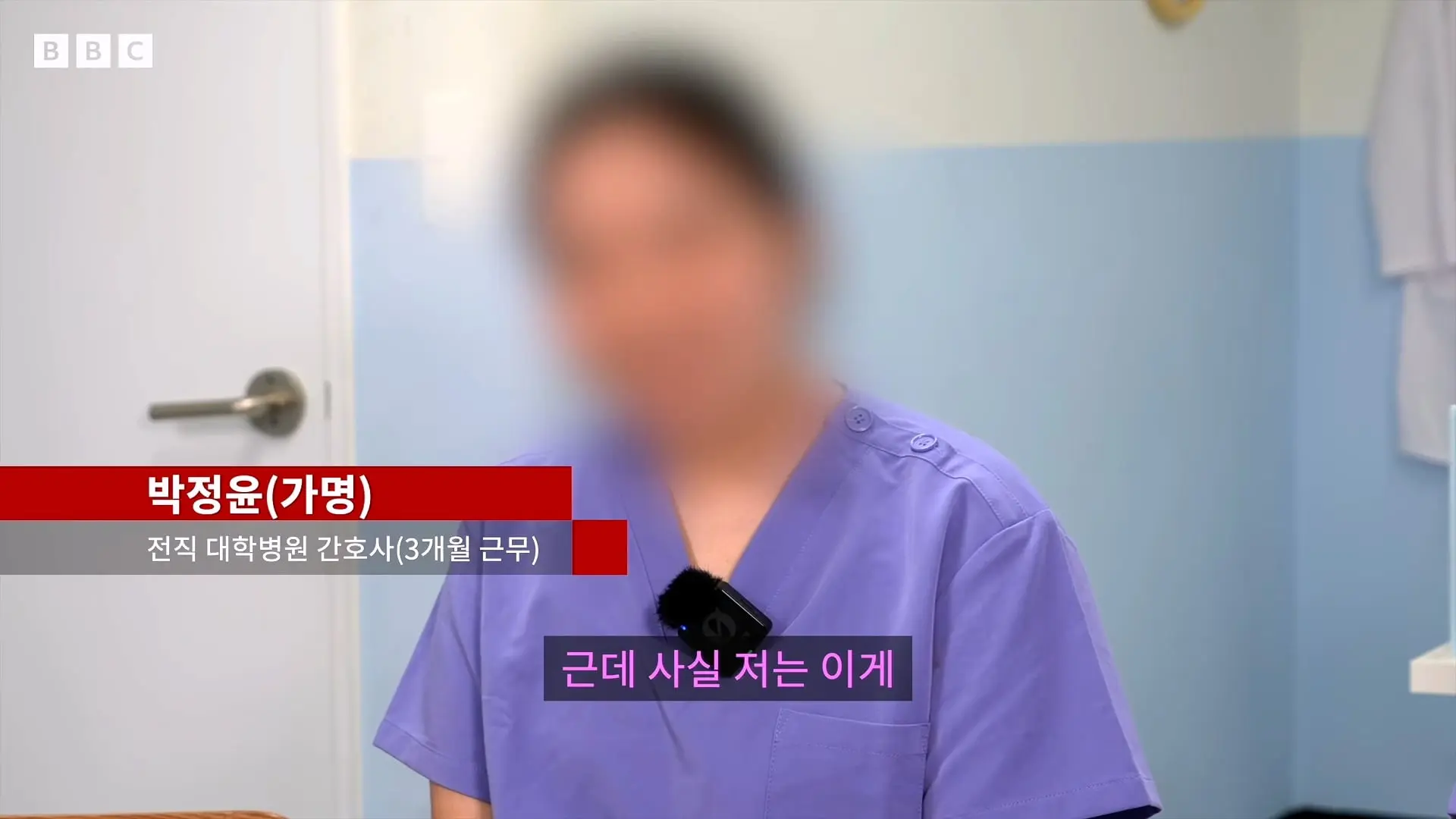 '안 달라져요' 전현직 간호사들이 말하는 병원의 현실 - BBC News 코리아_20260917_222532.394.jpg
