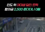 인도에서 여대생 친 트럭에 대한 갈리는 반응