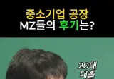 중소기업 공장 MZ들의 후기.jpg