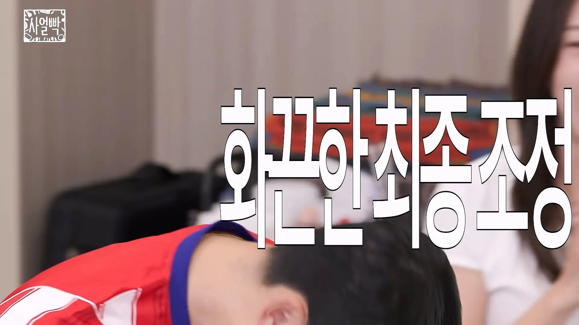 왜 이렇게 남편 꼴 보기가 싫지_ (with 성민정) _ 사얼빡 7화_20260918_174319.082.jpg