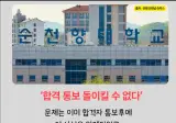 순천향대 의대 담당자 실수로 11명 추가 합격, "그냥 다니세요"