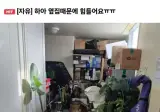 옆집 때문에 힘들어요ㅠ