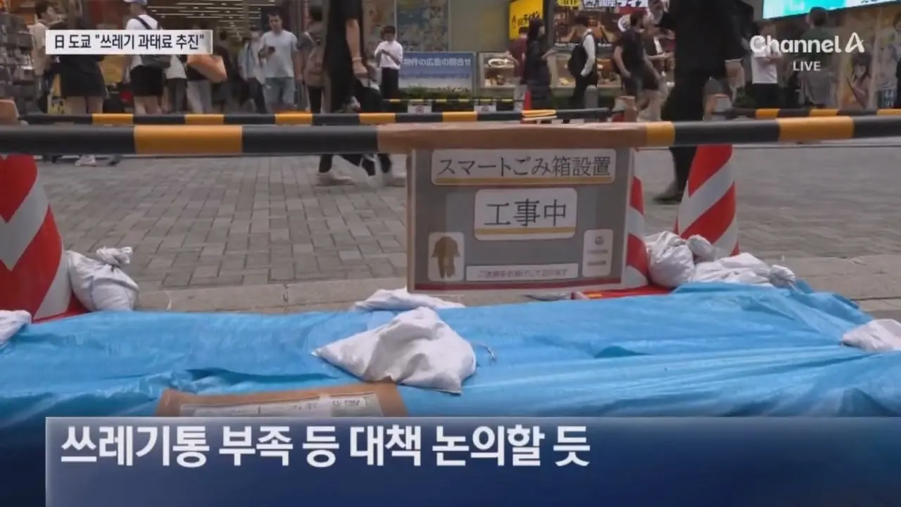 도쿄서 쓰레기 버리면 ‘과태료’ 낸다 _ 채널A 뉴스.mp4_20260918_204348.447.jpg