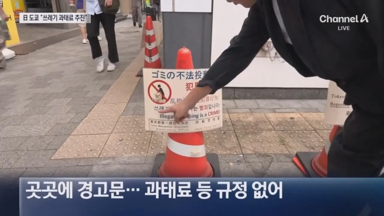 도쿄서 쓰레기 버리면 ‘과태료’ 낸다 _ 채널A 뉴스.mp4_20260918_204334.375.jpg