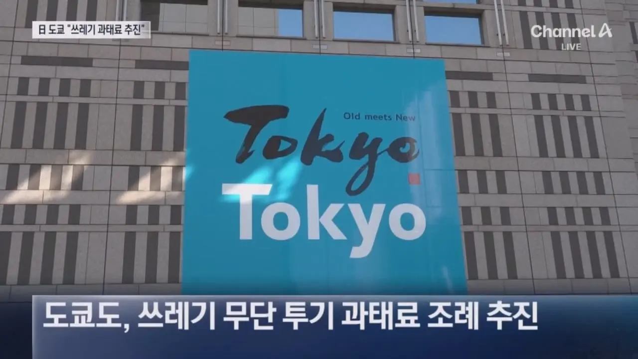 도쿄서 쓰레기 버리면 ‘과태료’ 낸다 _ 채널A 뉴스.mp4_20260918_204338.911.jpg