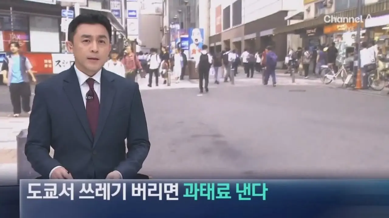도쿄서 쓰레기 버리면 ‘과태료’ 낸다 _ 채널A 뉴스.mp4_20260918_204320.783.jpg