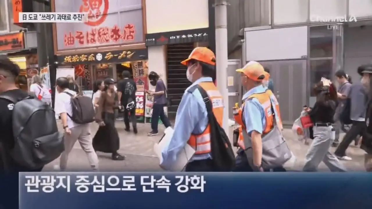 도쿄서 쓰레기 버리면 ‘과태료’ 낸다 _ 채널A 뉴스.mp4_20260918_204340.542.jpg