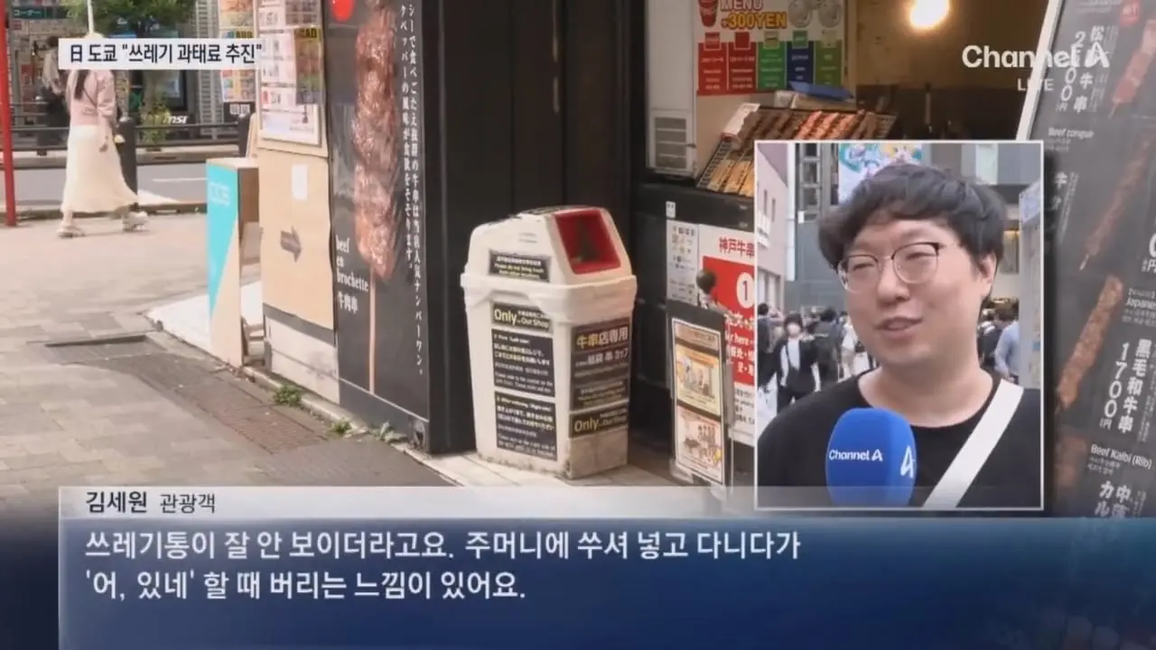 도쿄서 쓰레기 버리면 ‘과태료’ 낸다 _ 채널A 뉴스.mp4_20260918_204355.087.jpg