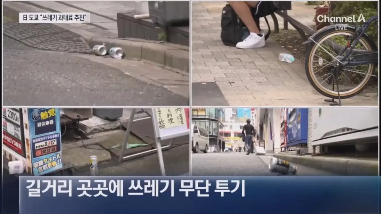 도쿄서 쓰레기 버리면 ‘과태료’ 낸다 _ 채널A 뉴스.mp4_20260918_204328.823.jpg