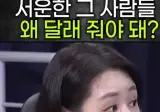오윤혜씨"꼭 달래줘야 할 필요가 있는건가요"